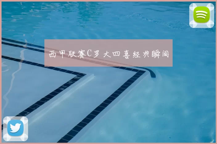西甲联赛C罗大四喜经典瞬间