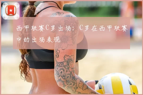 西甲联赛C罗出场：C罗在西甲联赛中的出场表现
