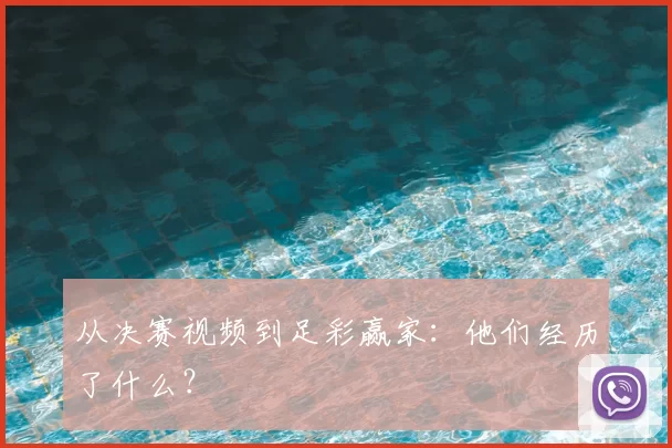 从决赛视频到足彩赢家:他们经历了什么?