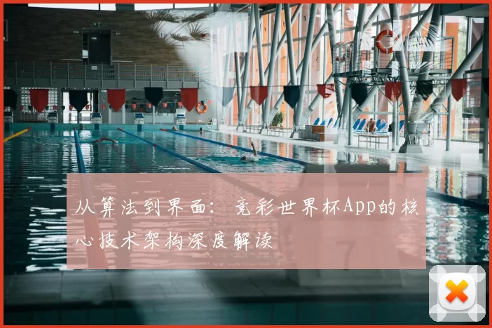 从算法到界面:竞彩世界杯App的核心技术架构深度解读