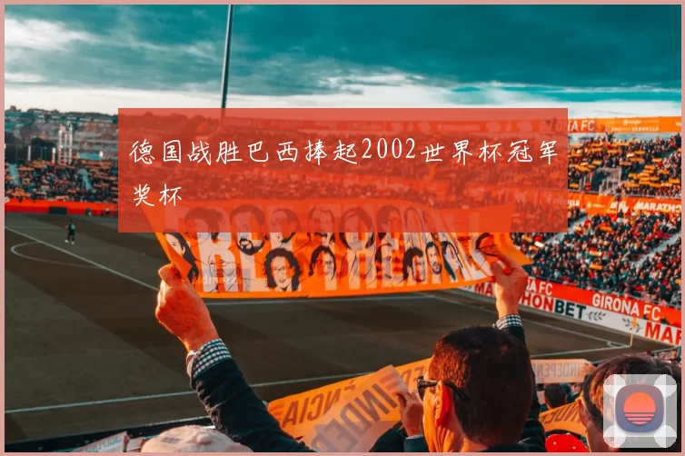 德国战胜巴西捧起2002世界杯冠军奖杯